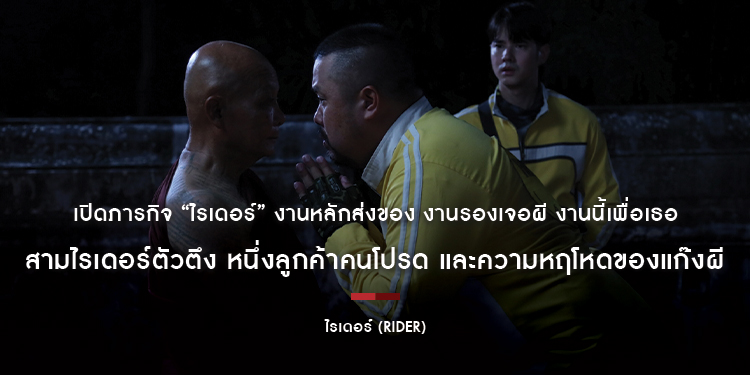 เปิดภารกิจ “ไรเดอร์” (Rider) งานหลักส่งของ งานรองเจอผี งานนี้เพื่อเธอ สามไรเดอร์ตัวตึง หนึ่งลูกค้าคนโปรด และความหฤโหดของแก๊งผี